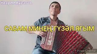 САБАМ МИНЕҢ ГҮЗӘЛ ЯҒЫМ - обучающий видеоразбор на гармони ЦИФРАМИ #кариммуратов