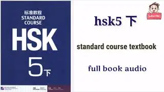 HSK5 下 full book audio | Hsk5 standard course textbook 