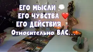 ЕГО МЫСЛИ 💭 ЧУВСТВА ❤️ ДЕЙСТВИЯ 🏃🏽 К ВАМ ✨ 