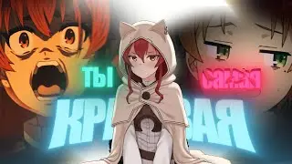 Mada - Самая (speed up) [Amv / Edit]