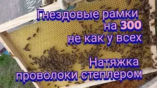 🐝🐝🐝Сборка дадановских гнездовых рамок на 300. Натяжка проволоки степлером.