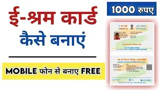 ई-श्रम कार्ड | Registration E-Shram Card On Mobile | Step By Step | 2022 |