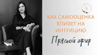 Как самооценка влияет на интуицию