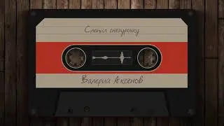 Валерий Аксёнов - Слепил снегурочку #1