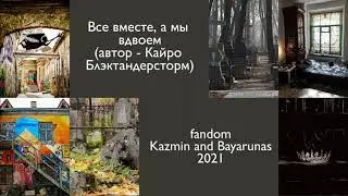 Blanca — Все вместе, а мы вдвоём (автор Кайро Блэктандерсторм)