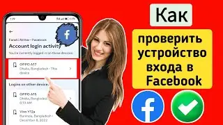 Как проверить устройство входа в Facebook [2023] Устройство для входа в Facebook