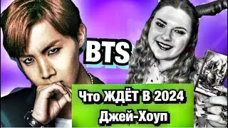 Джей-Хоуп 2024   BTS Личная жизнь ,популярность .ГОДОВОЙ Расклад Таро
