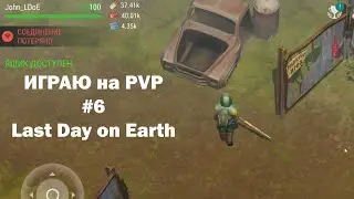 Играю на PvP #6 (локация Ничейные земли) | Кратер Last Day on Earth