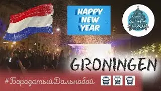 Бородатый Дальнобой - Новый Год Groningen NL #14