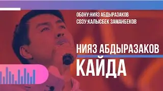Нияз Абдыразаков - Кайда / Жаңы 2022