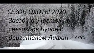 Сезон охоты 2020.Заезд на участок на снегоходе Буран с двигателем Лифан 27лс.