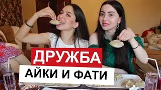 ⭐️АЙКА ЭМИЛИ и АСК ФАТИМА Мукбанг⭐️ Лучший русский мукбанг Russian mukbang | 스시 롤  먹방