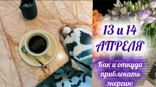 13 и 14 АПРЕЛЯ🌎АСТРО ТАРО ПРОГНОЗ на выходные🌎Когда внутри тебя лампочка выключена-тебя не видно💡