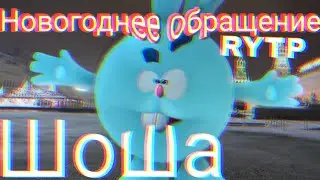Новогоднее Хищение Шоша RYTP