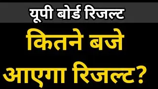 up board result kitne baje aayega / UP Board Result 2022 / यूपी बोर्ड रिजल्ट 2022 #upboardresult2022