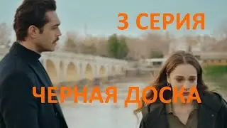 Черная Доска 3 серии 1 сезон Анонс 1 русские субтитры, турецкий сериал.