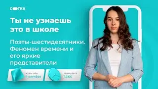 Поэты-шестидесятники. Феномен времени и яркие представители | ЕГЭ ЛИТЕРАТУРА | Онлайн-школа СОТКА