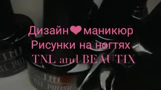 Дизайн ногтей, Beautix and TNL
