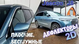 Дефлектор окон 2D - JAECOO J8 (I) с 2024 г.в. - strelka11.ru