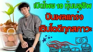 เปิดโพย 10 หุ้น Blue chip ปันผลแกร่ง เติบโตดีทุกสภาวะ เก็บไปเลยยาวๆ