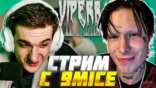 СОВМЕСТНЫЙ СТРИМ ЭВЕЛОНА И 9MICE | ЭПИЧНЫЙ ДУЭТ В ПРЯМОМ ЭФИРЕ!