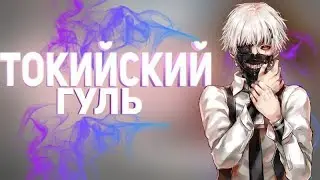 О АНИМЕ ТОКИЙСКИЙ ГУЛЬ