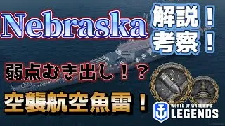 ネブラスカ解説！【WoWsLegends】