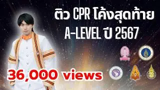 ติวสอบโค้งสุดท้าย คณิตประยุกต์1 A-Level CPR โดยพี่หมอไอซ์ A-Level 94/100