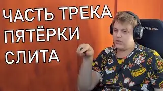 Слив Части Трека Пятёрки: Пятёрка Расказывает