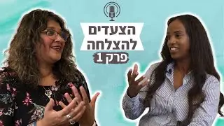 איך להתמודד עם משברים ולעשות שינוי בחיים | הצעדים להצלחה 1 - עם חנה ראובן
