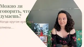 Запрет на свое мнение. Давайте порассуждаем о культуре отмены