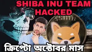 Crypto October month || Shiba inu coin news today || crypto news bangla