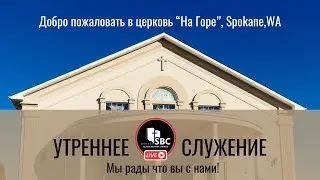 25 Августа 2024 | Утреннее Богослужение
