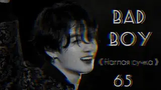 [ +65] ЧОН ЧОНГУК ТВОЙ ПЛОХОЙ ОДНОКУРСНИК / BAD BOY |10 часть| конец