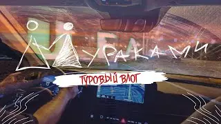 Мураками. Туровый влог (май 2023)