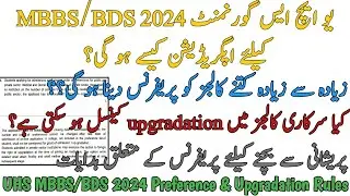 UHS MBBS BDS 2024 MERIT UPGRADATION RULES | UPGRADATION CAN BE CANCELLED | RIGHT ORDER OF PREFERENCE