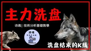 別錯過了！這K線偷偷告訴我們，股價正要起漲! 第四個常看錯 | 輕鬆學會K線 | 2022 K線入門 | 技術分析基礎教學