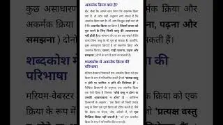 akarmak aur sakarmakkriya#viral,