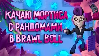 Качаю Мортиса ( трикшоты )