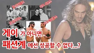이성애자라서 역차별 당한다...? /성공하려면 게이인 척이라도 해라...? /패션계 현실