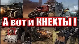 А вот и КНЕХТЫ   Crossout