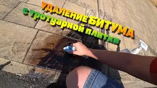 Удаление битума, битумных пятен с тротуарной плитки, брусчатки в Краснодаре и Краснодарском крае