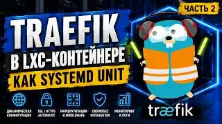 Traefik в Proxmox LXC | Reverse Proxy + Автоматический SSL (Let's Encrypt) Part 2