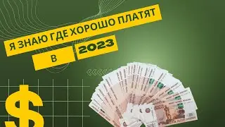 Где взять деньги? Как зарабатывать больше? (до 200 000р/мес)