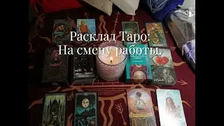 ❤️РАСКЛАД #таро : Смена работы. Нужно ли? какие перспективы? Чего опасаться?❤️