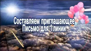 Составляем приглашающее письмо ватсап для 1 линии