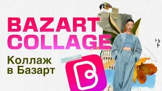 COLLAGE IN BAZART | КОЛЛАЖ В БАЗАРТ