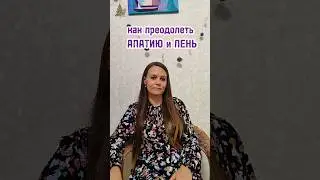 как преодолеть апатию и лень #кристинали #лень #апатия #самовоспитание #силадуха #нехочу #тысможешь