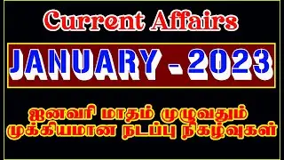 🎯JANUARY Month–2023 Year Current Affairs in Tamil |ஜனவரி மாதம் முழுவதும் முக்கிய நடப்பு நிகழ்வுகள்🎯