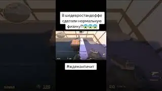 Ждем античит всем селом... #хочуврек #standoff2 #рекомендации #недушитеютуберов #скины #рофл #csgo